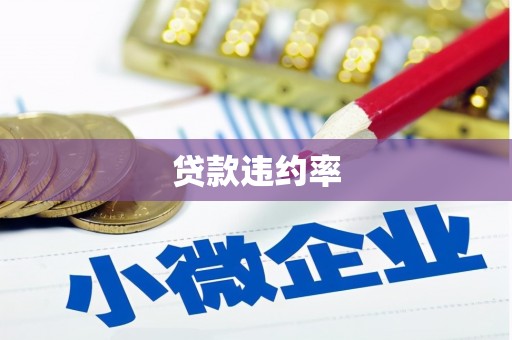 澳门贷款违约率