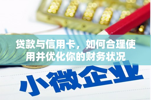 澳门贷款与信用卡，如何合理使用并优化你的财务状况