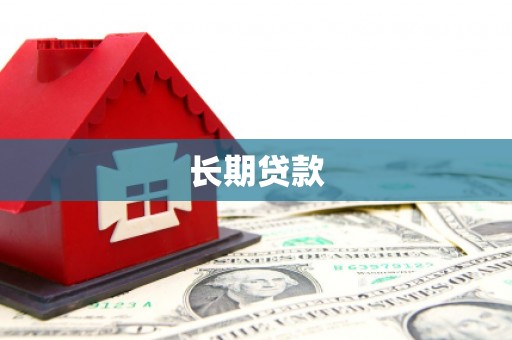 澳门长期贷款