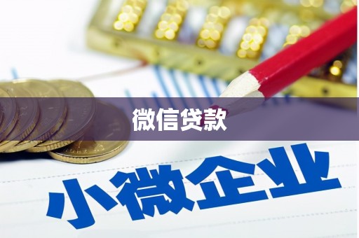 澳门微信贷款