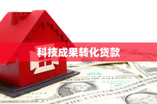 澳门科技成果转化贷款