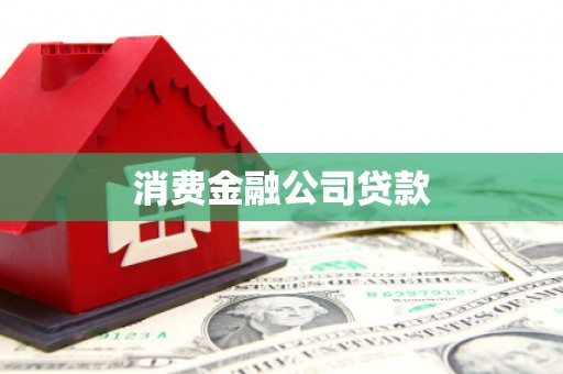 澳门消费金融公司贷款