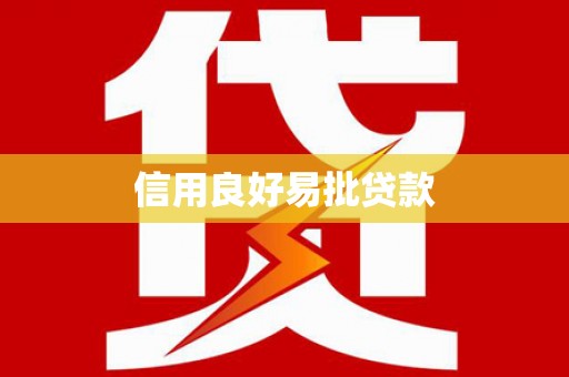 澳门信用良好易批贷款