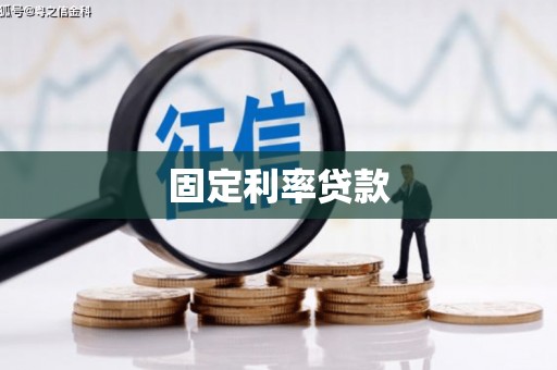 澳门固定利率贷款