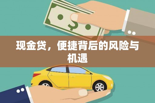 澳门现金贷，便捷背后的风险与机遇