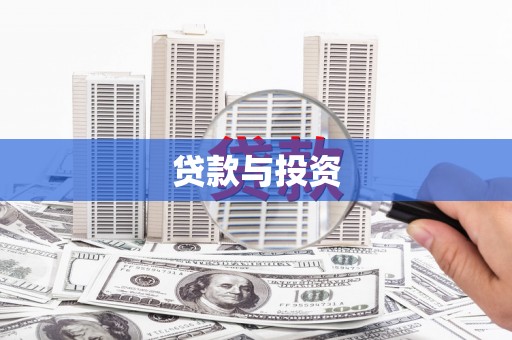 澳门贷款与投资