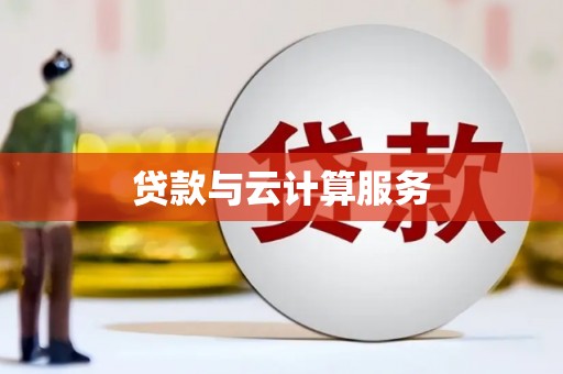 澳门贷款与云计算服务