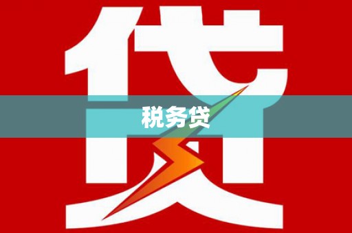澳门税务贷