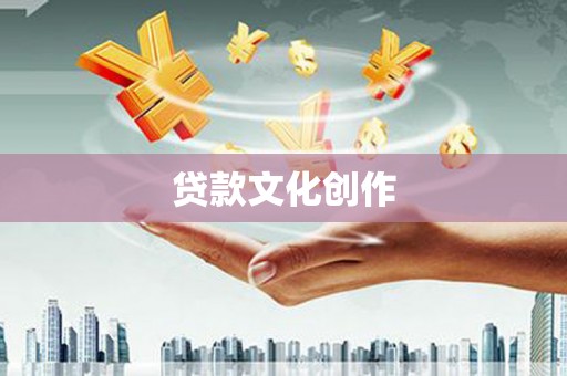 澳门贷款文化创作