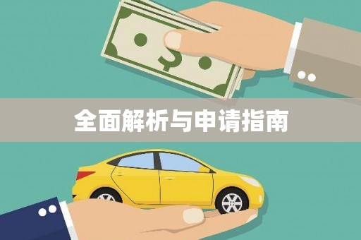 澳门全面解析与申请指南