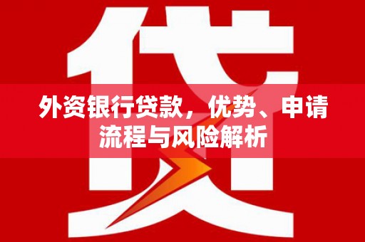 澳门外资银行贷款，优势、申请流程与风险解析