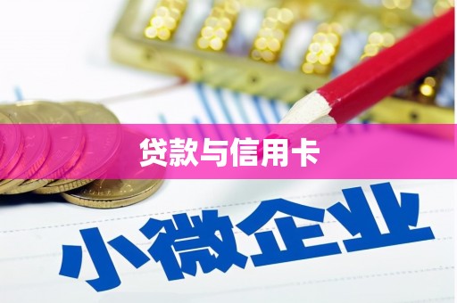 澳门贷款与信用卡