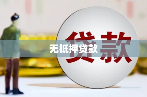 澳门无抵押贷款