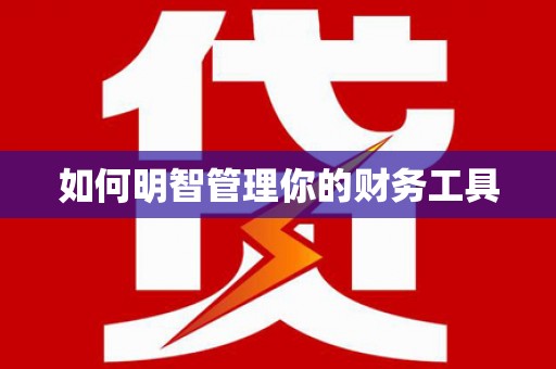 澳门如何明智管理你的财务工具