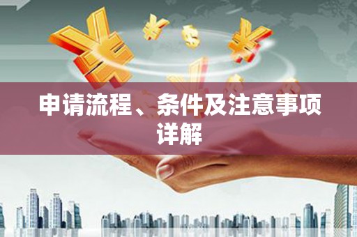 澳门申请流程、条件及注意事项详解