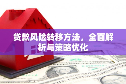 澳门贷款风险转移方法，全面解析与策略优化