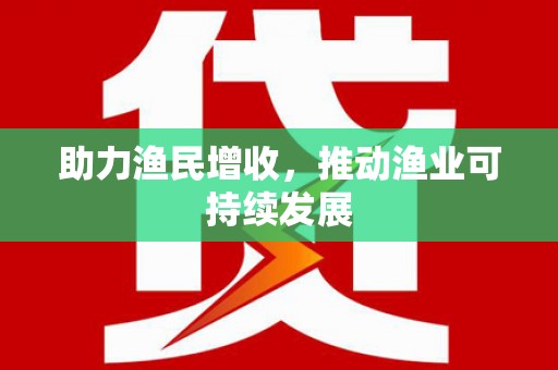 澳门助力渔民增收，推动渔业可持续发展