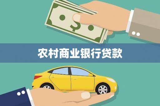 澳门农村商业银行贷款