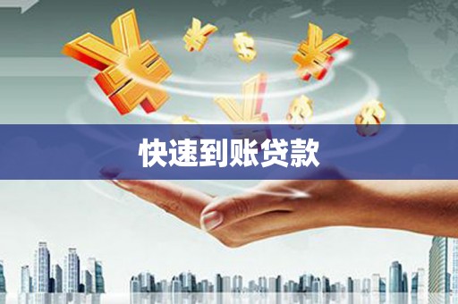 澳门快速到账贷款