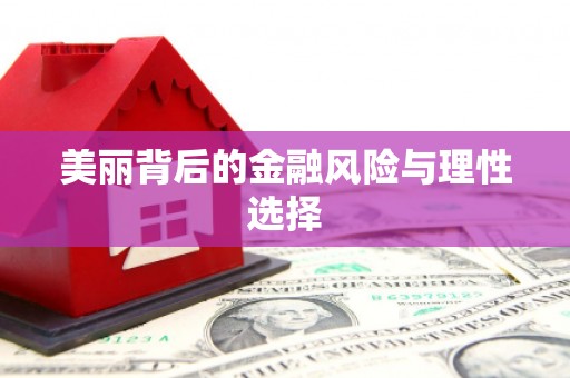 澳门美丽背后的金融风险与理性选择