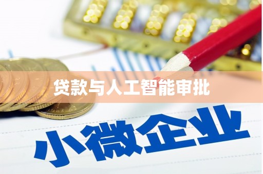 澳门贷款与人工智能审批