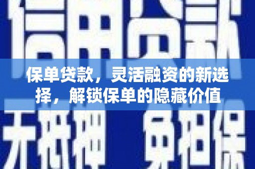 澳门保单贷款，灵活融资的新选择，解锁保单的隐藏价值