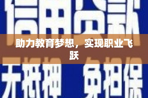 澳门助力教育梦想，实现职业飞跃