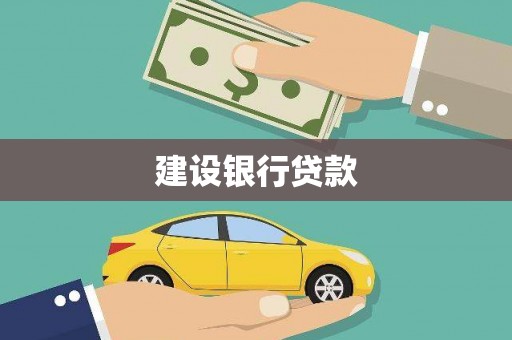 澳门建设银行贷款