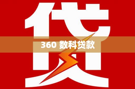 澳门360 数科贷款