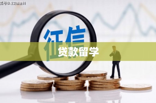 澳门贷款留学