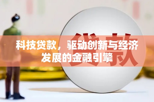 澳门科技贷款，驱动创新与经济发展的金融引擎