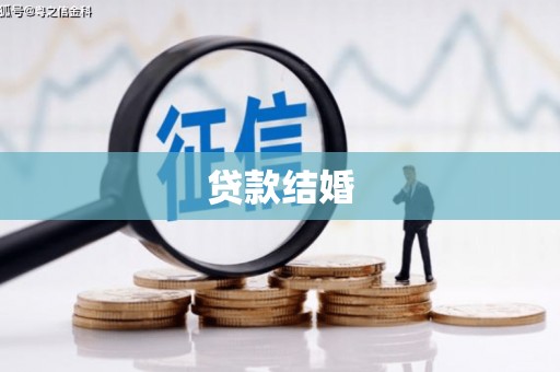 澳门贷款结婚