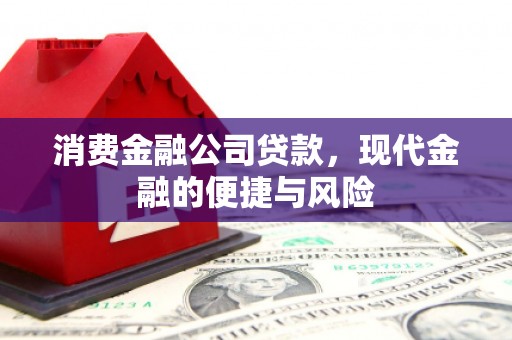 澳门消费金融公司贷款，现代金融的便捷与风险