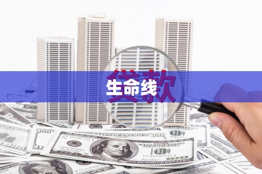 澳门生命线