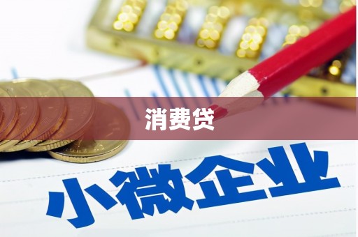 澳门消费贷