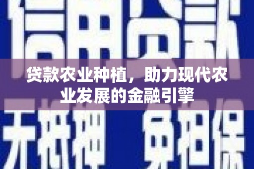 澳门贷款农业种植，助力现代农业发展的金融引擎