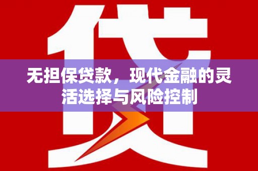 澳门无担保贷款，现代金融的灵活选择与风险控制