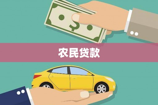 澳门农民贷款