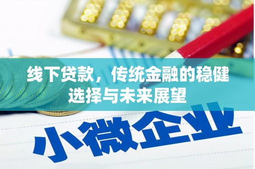 澳门线下贷款，传统金融的稳健选择与未来展望