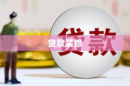 澳门贷款装修