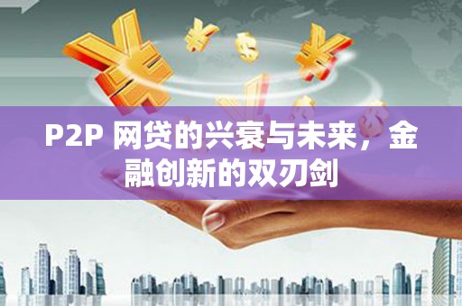 澳门P2P 网贷的兴衰与未来，金融创新的双刃剑
