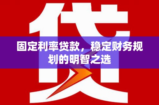 澳门固定利率贷款，稳定财务规划的明智之选