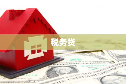 澳门税务贷