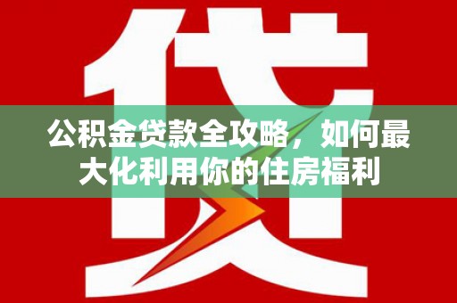澳门公积金贷款全攻略，如何最大化利用你的住房福利