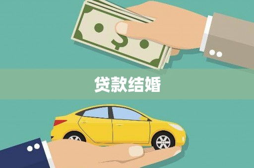 澳门贷款结婚