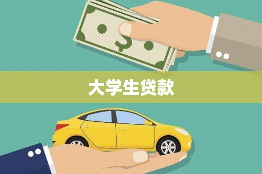 澳门大学生贷款