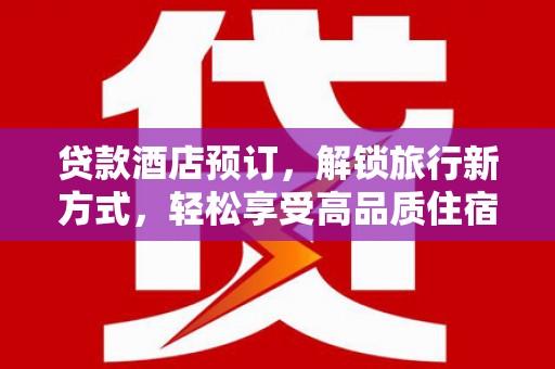 澳门贷款酒店预订，解锁旅行新方式，轻松享受高品质住宿