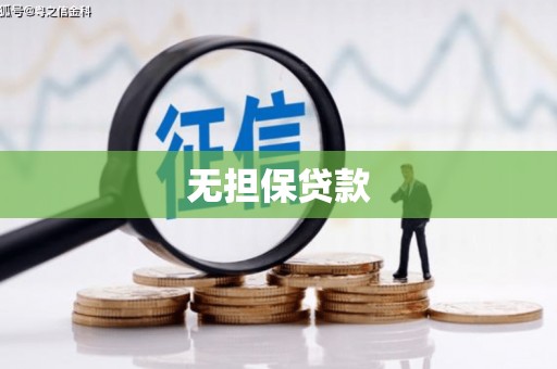 澳门无担保贷款
