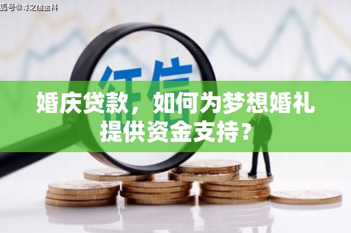 澳门婚庆贷款，如何为梦想婚礼提供资金支持？
