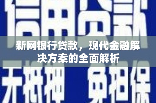 澳门新网银行贷款，现代金融解决方案的全面解析